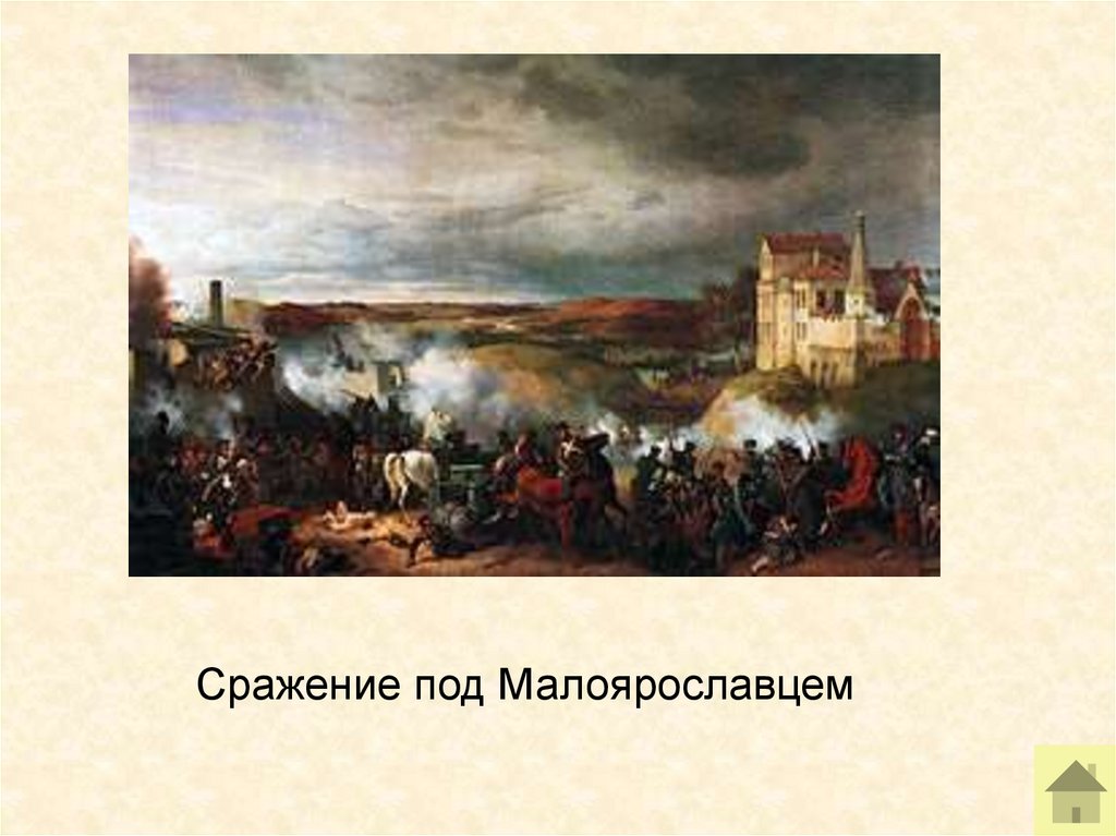 Под battles. Битва под Малоярославцем в 1812. 1812 Год битва под Малоярославцем. Сражение под Малоярославцем 1812 картины.