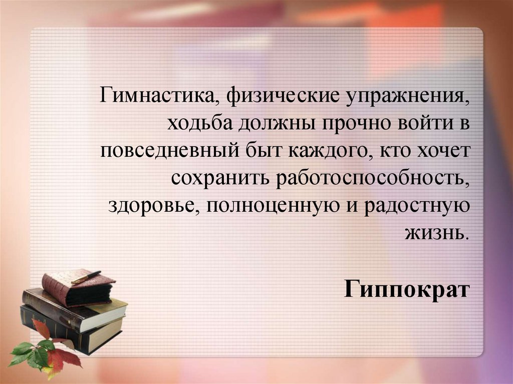 Гимнастика, физические упражнения, ходьба должны прочно войти в повседневный быт каждого, кто хочет сохранить