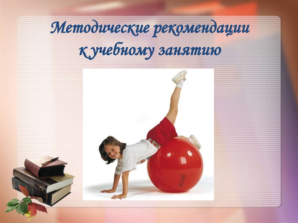 Методические рекомендации к учебному занятию