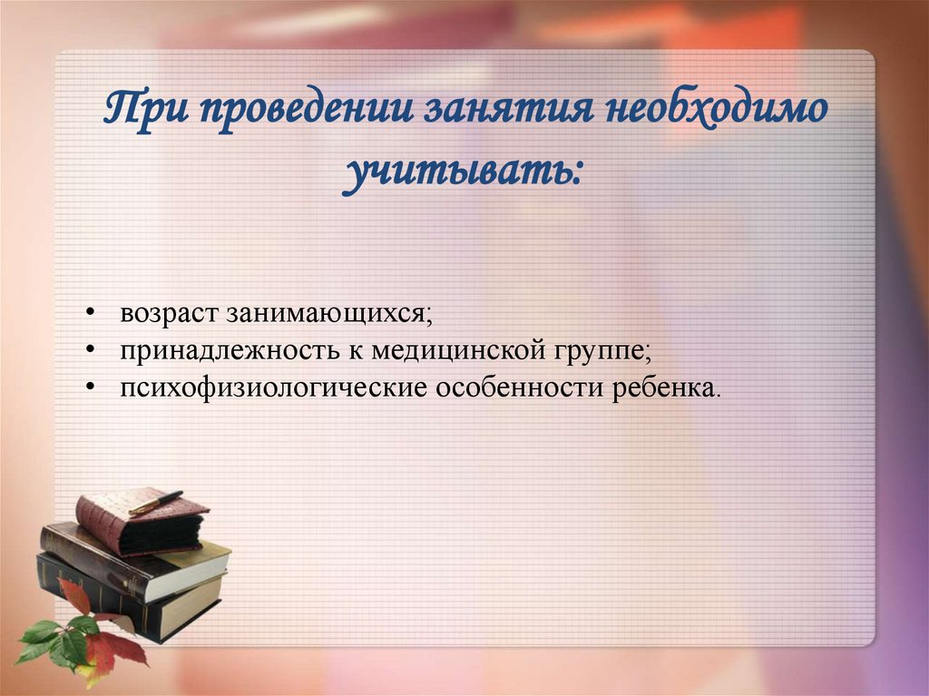 При проведении занятия необходимо учитывать: