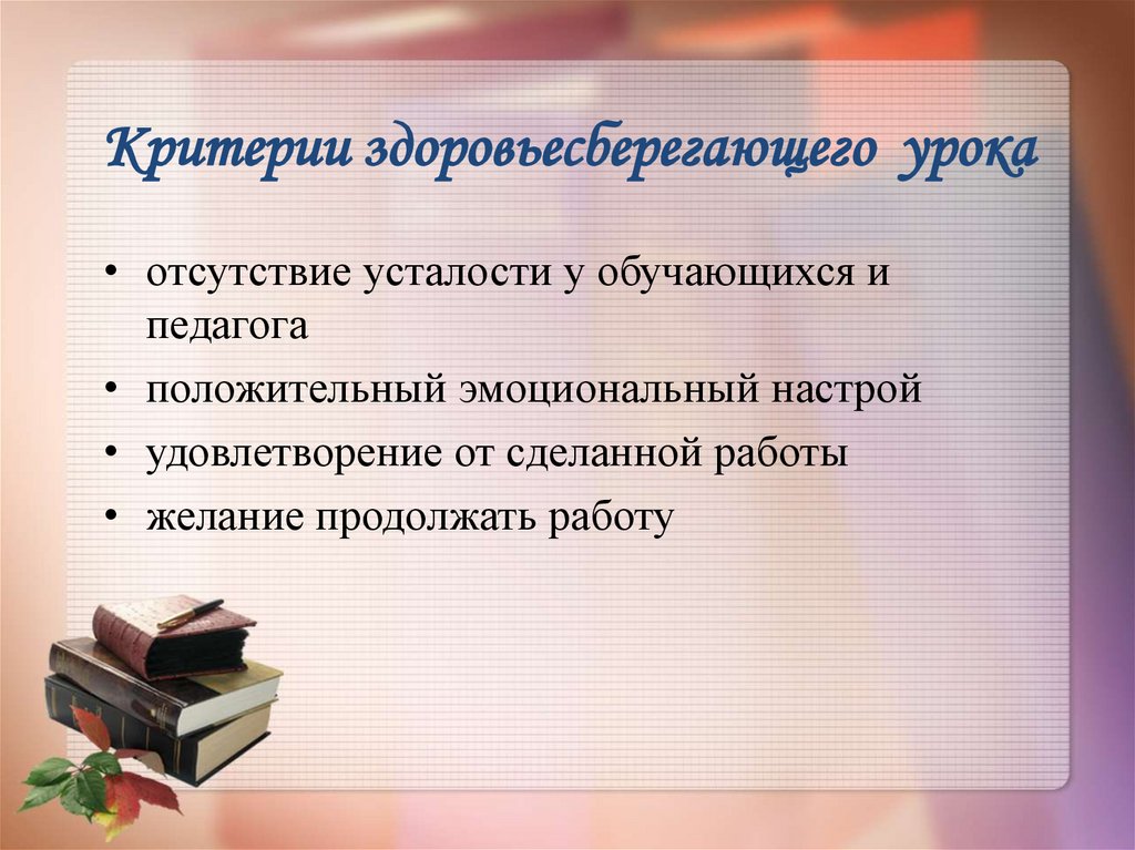 Критерии здоровьесберегающего урока