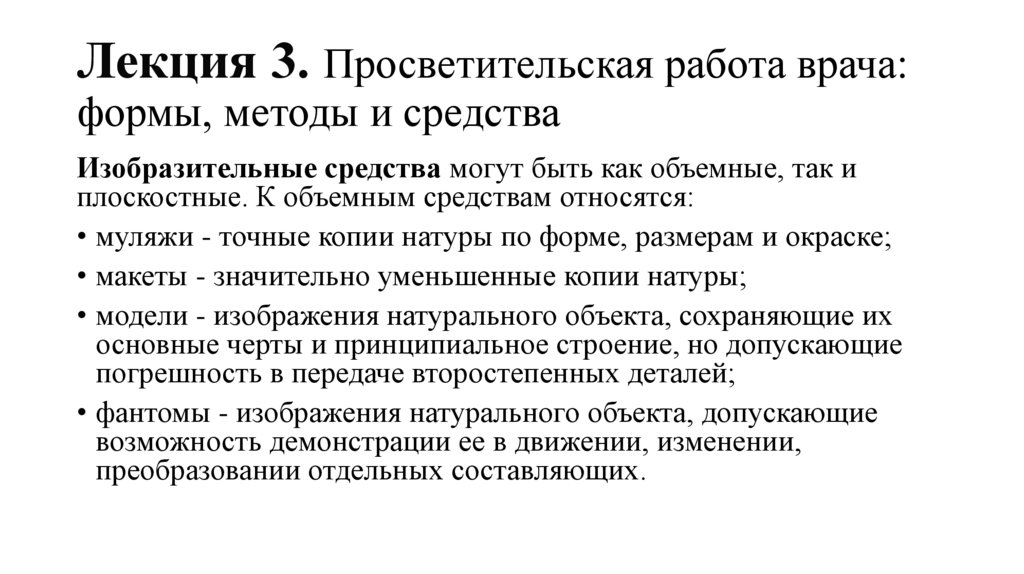 Просветительская работа врача: формы, методы и средства (лекция 3