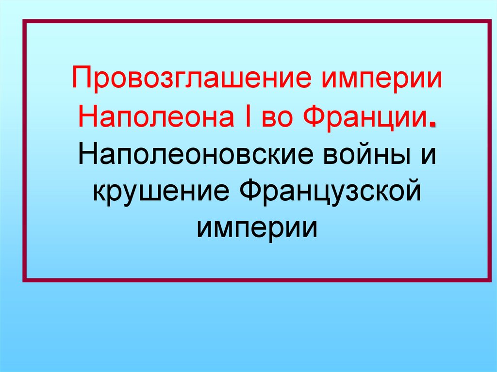 Народы против французской империи презентация 9 класс