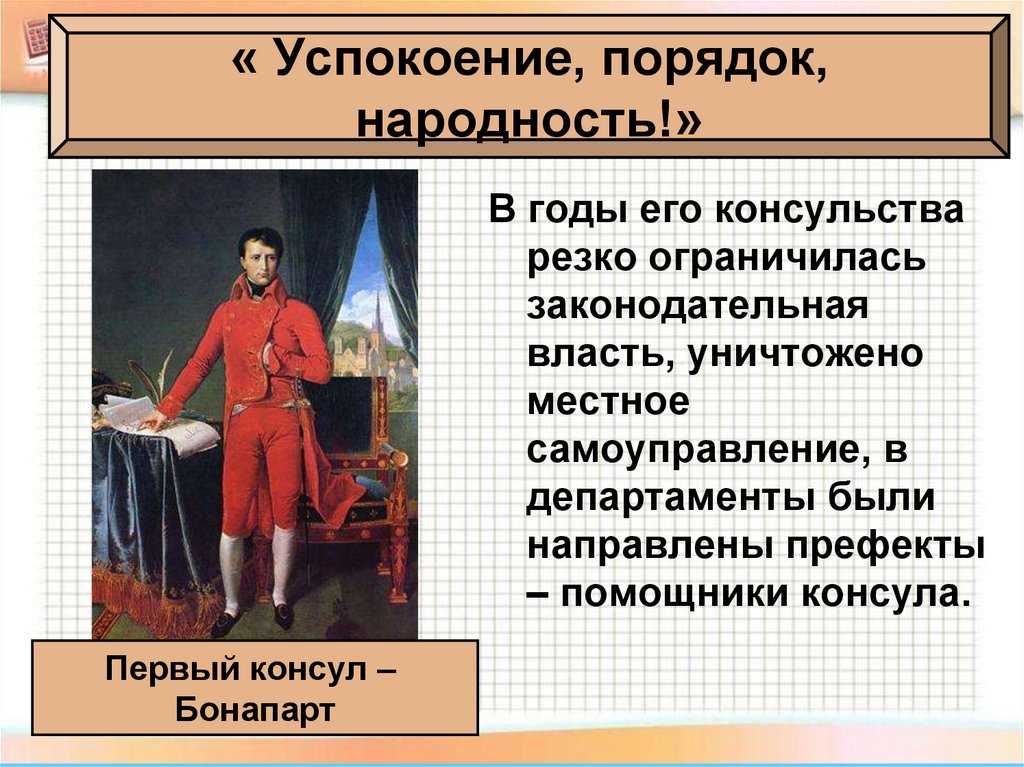 Образование империи. Консульство и Империя презентация. Первый Консул кратко. Консульство и образование империи Наполеона. Образование империи Наполеона.