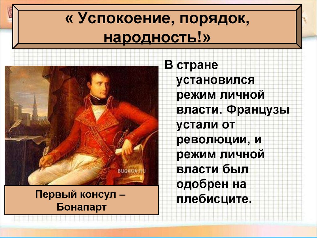 Консульство и империя. Режим личной власти Наполеона Бонапарта. Консульство и Империя презентация. Консульство и Империя Наполеона Бонапарта презентация. Первый Консул кратко.