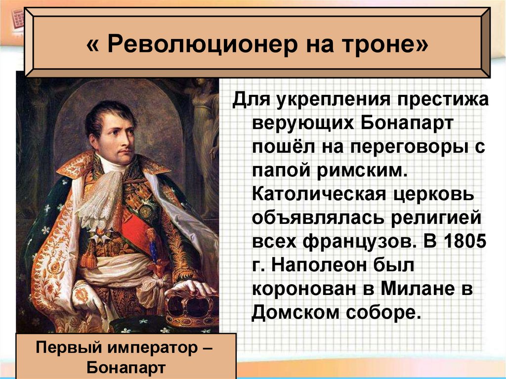 Консульство и империя. Наполеон консульство и образование наполеоновской империи. Консульство и Империя Наполеона Бонапарта. Революционер на троне Наполеон Бонапарт кратко. Революционер на троне.