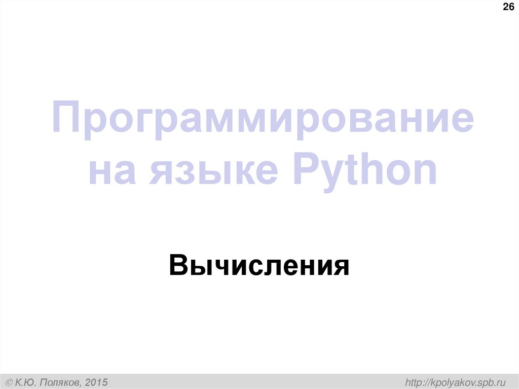 Программирование на языке Python