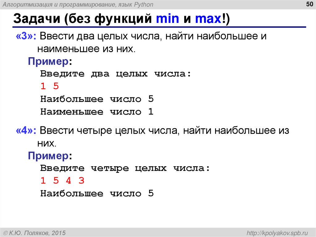 Задачи (без функций min и max!)