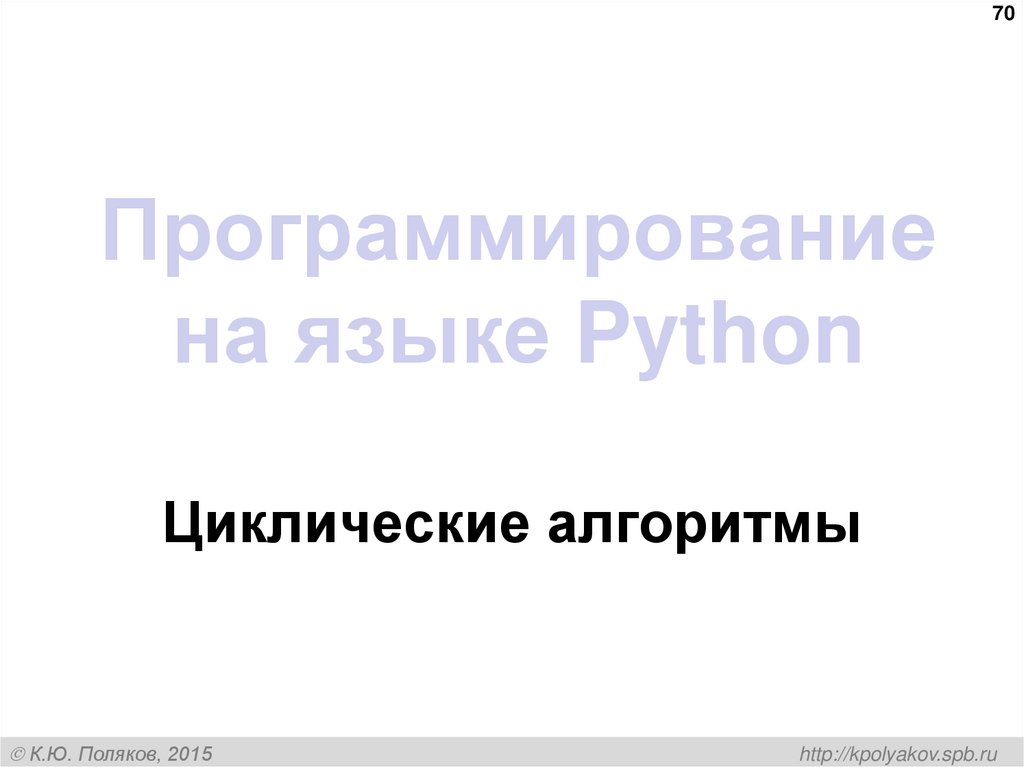 Программирование на языке Python