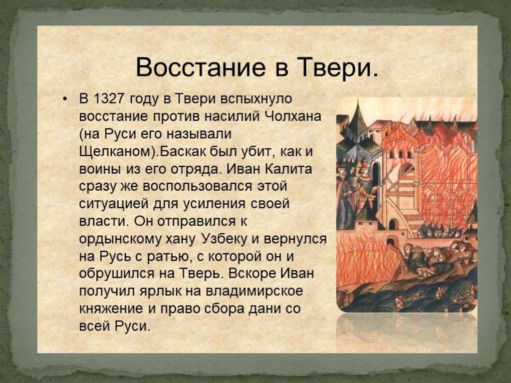 Крупнейшее литературное произведение северо восточной. Восстание в Твери 1327 Чолхан. Подавил восстание в Твери в 1327. Карательный поход на Тверь 1327.