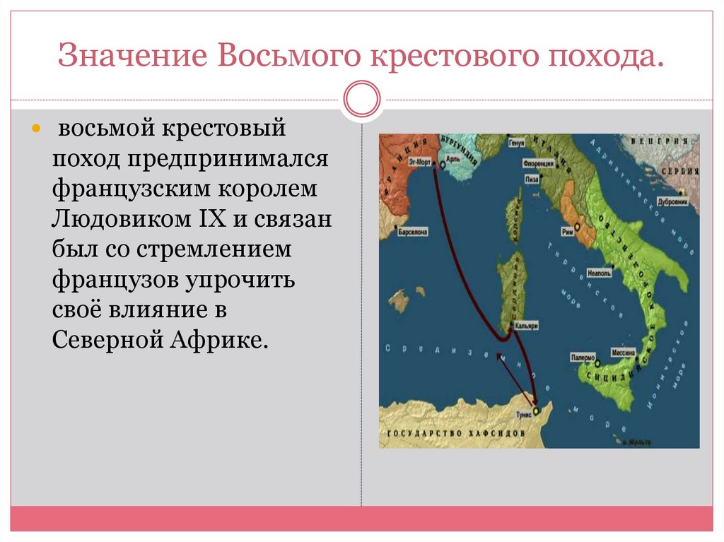 Значение Крестовых походов - презентация онлайн