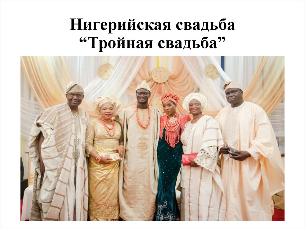 Нигерийская свадьба “Тройная свадьба”