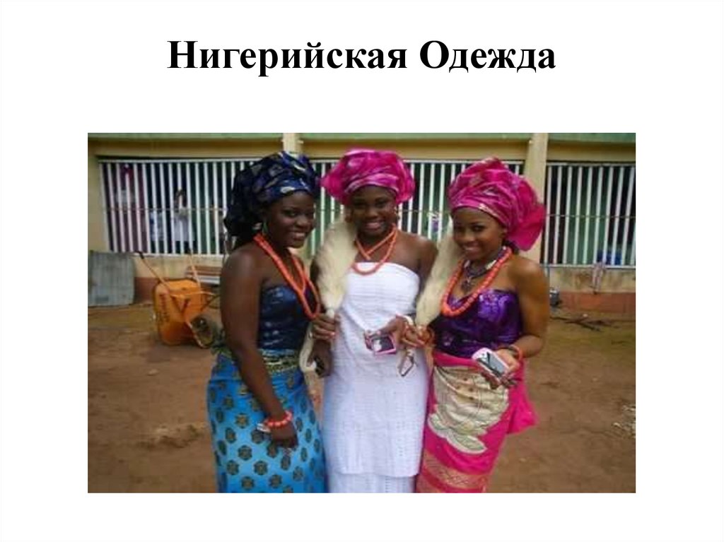 Нигерийская Одежда