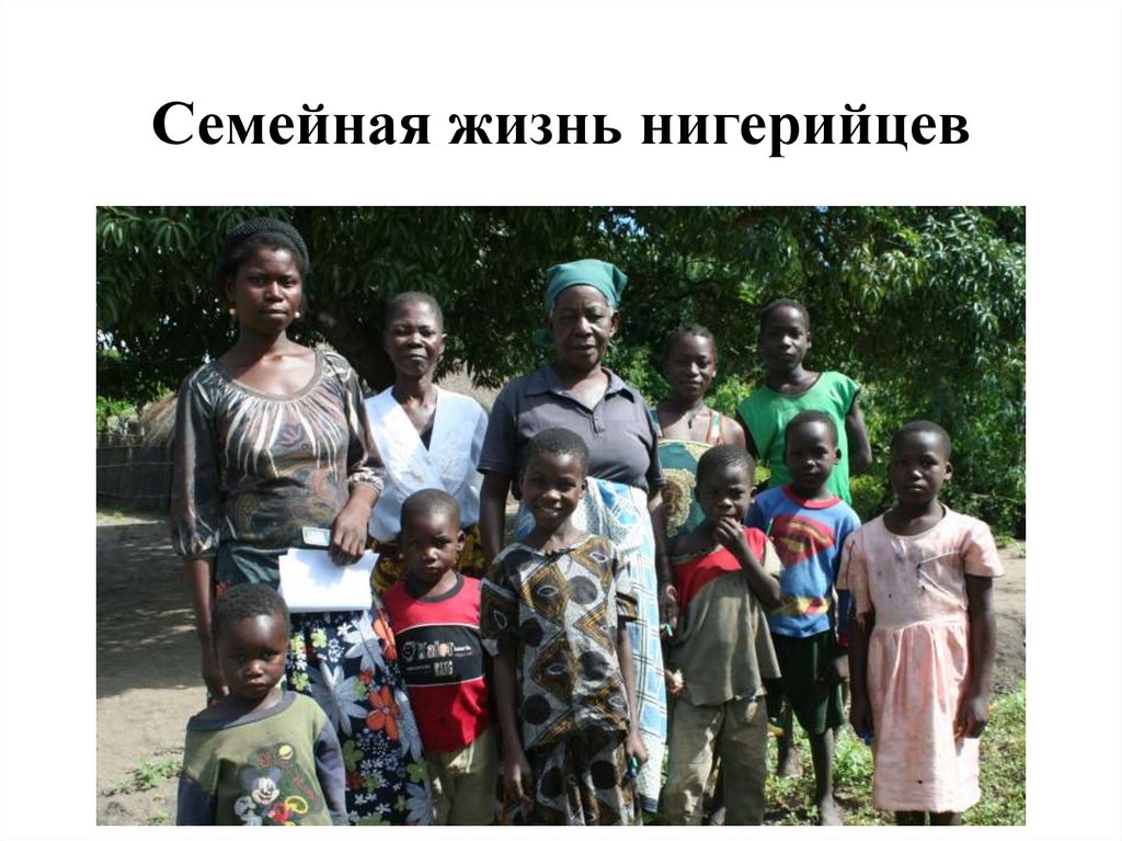 Семейная жизнь нигерийцев