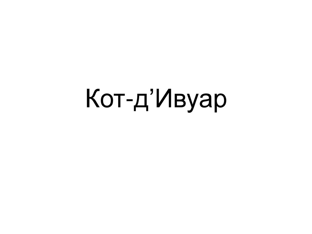 Кот-д’Ивуар. Флаг - презентация онлайн
