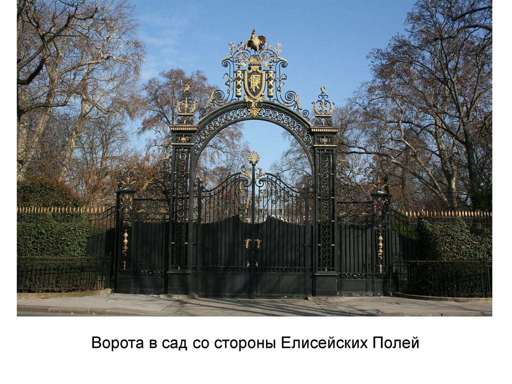 Ворота в сад со стороны Елисейских Полей