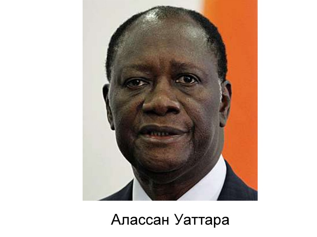 Алассан Уаттара