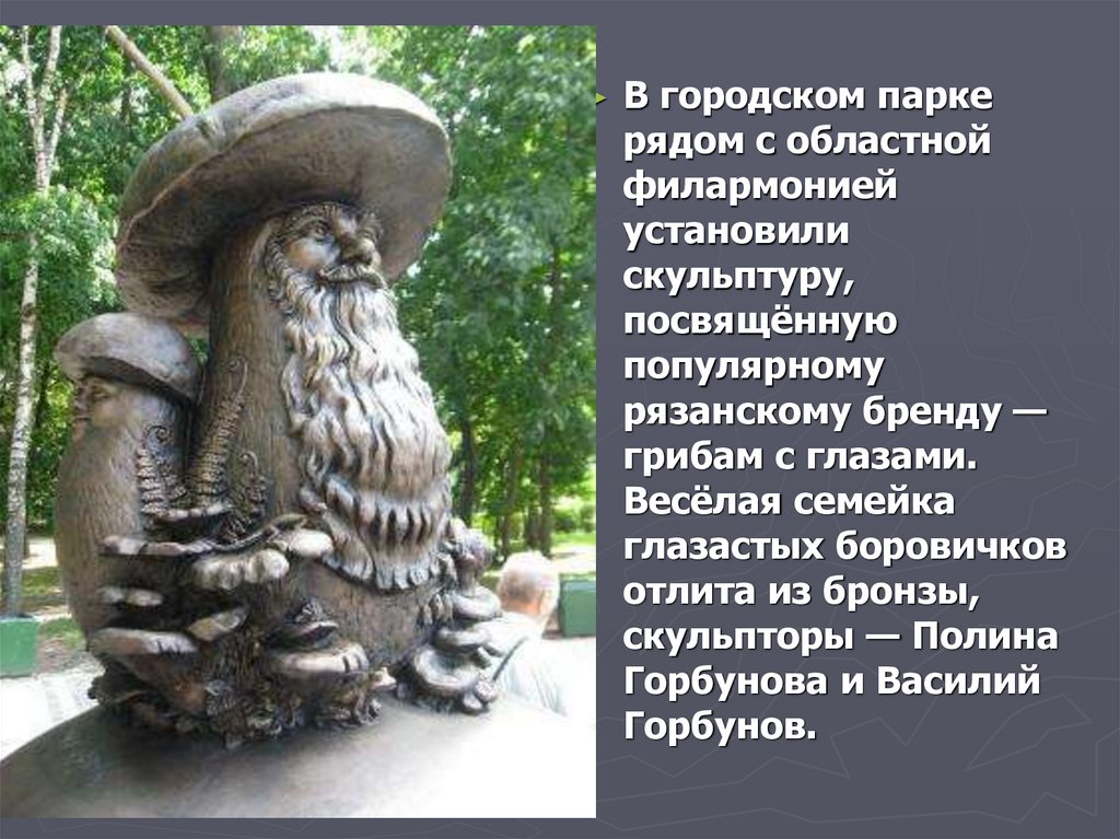 Есть грибы с глазами. Памятник в Рязани грибы с глазами Рязань. Грибы с глазами Рязань. Скульптура «грибы с глазами». Памятник грибы с глазами.