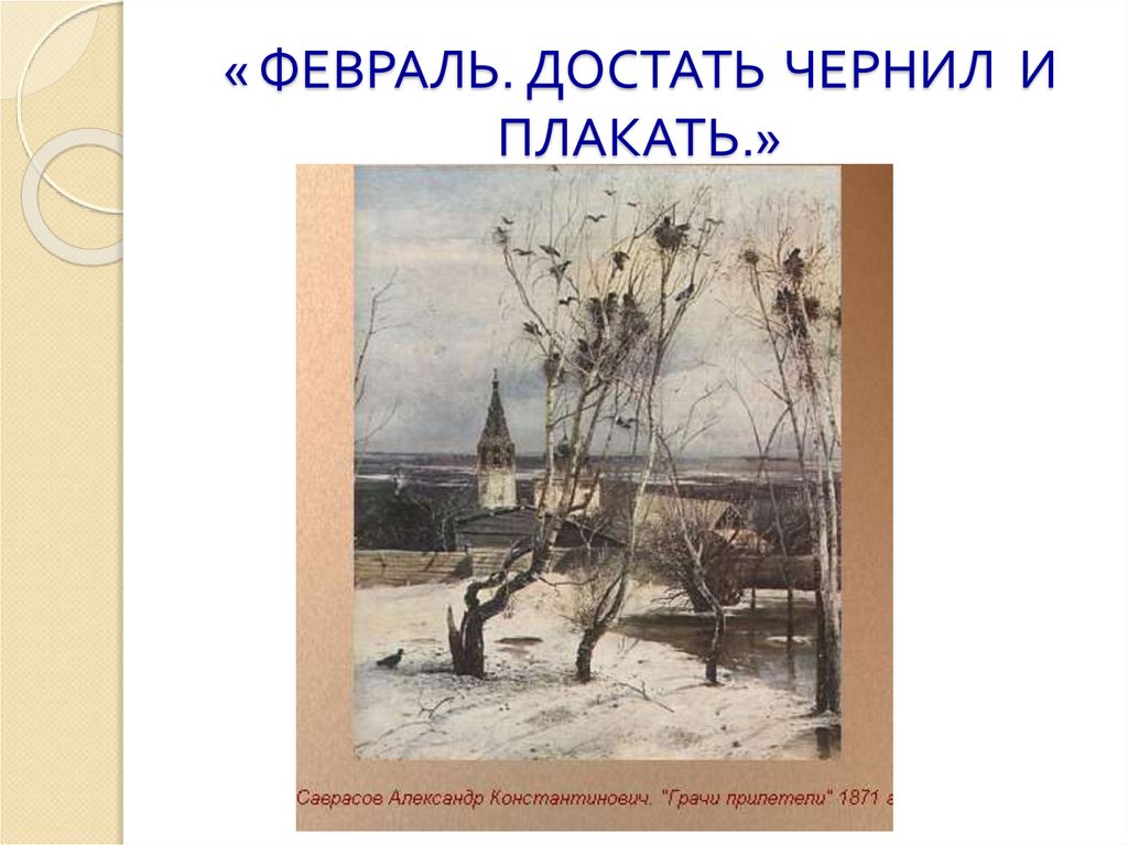 Достать чернила плакать стих. Б.Пастернака "февраль. Достать чернил и плакать!". Пастернак февраль. Февраль достать чернил. Февраль достать чернил и плакать.