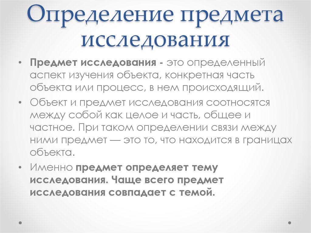 Определить объект предмет цель и задачи исследования. Объект, предметы, цель и задачи иследование. Объект и предмет дипломной работы. Что такое объект и предмет исследования в дипломной работе. Объект исследования в дипломе.