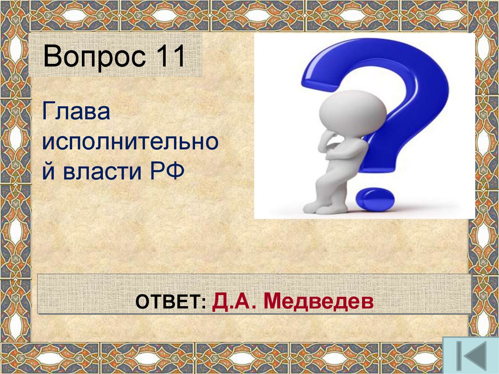 20180711 voprosy dlya igry Online Presentation 20180711 voprosy dlya igry Online Presentation