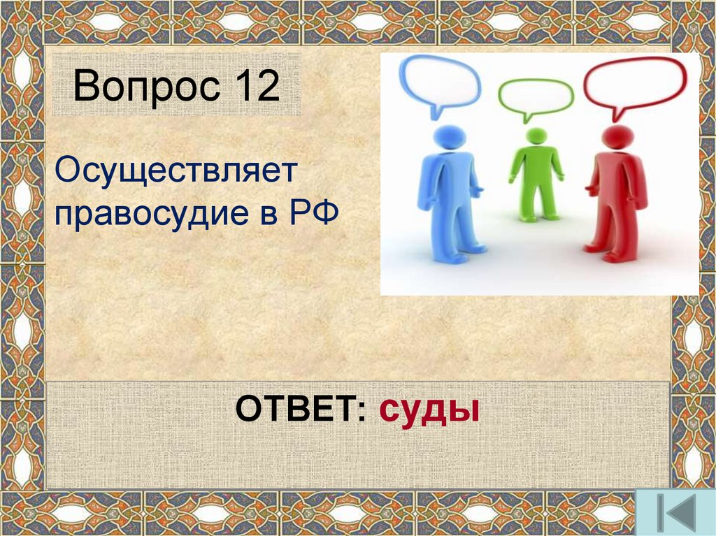 20180711 voprosy dlya igry Online Presentation 20180711 voprosy dlya igry Online Presentation