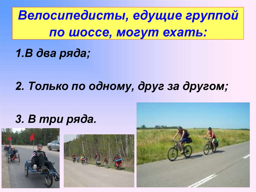 Насколько едешь. Велосипедисты едущие по шоссе могут ехать. Велосипедисты, едущие группой по шоссе, могут двигаться. Велосипедистам можно ехать. Ехать по шоссе.