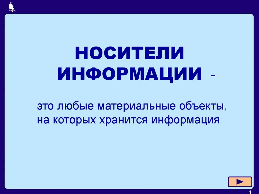 Носители_информации - online presentation