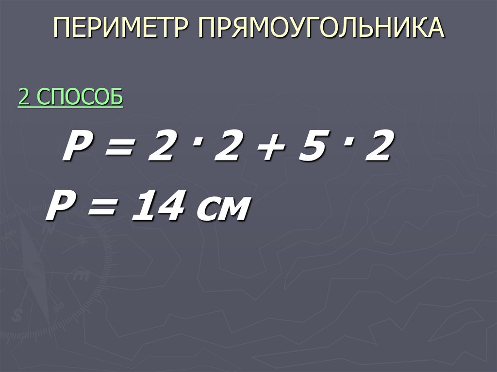 ПЕРИМЕТР ПРЯМОУГОЛЬНИКА