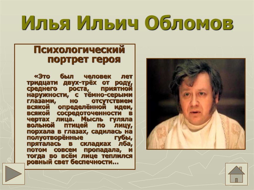 Автор портрета обломов. Илья Ильич Обломов портрет. Илья Обломов портрет. Илья Ильич Обломов внешность. Обломов психологический портрет.