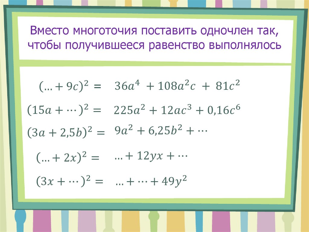 Примеры на формулы сокращенного умножения 7. Сокращенного умножения (в том числе формулы с кубом). Алгебра тема формулы сокращенного умножения 7 класс. 2 Формула сокращенного умножения. Формулы сокращенного умножения уравнение неравенства.