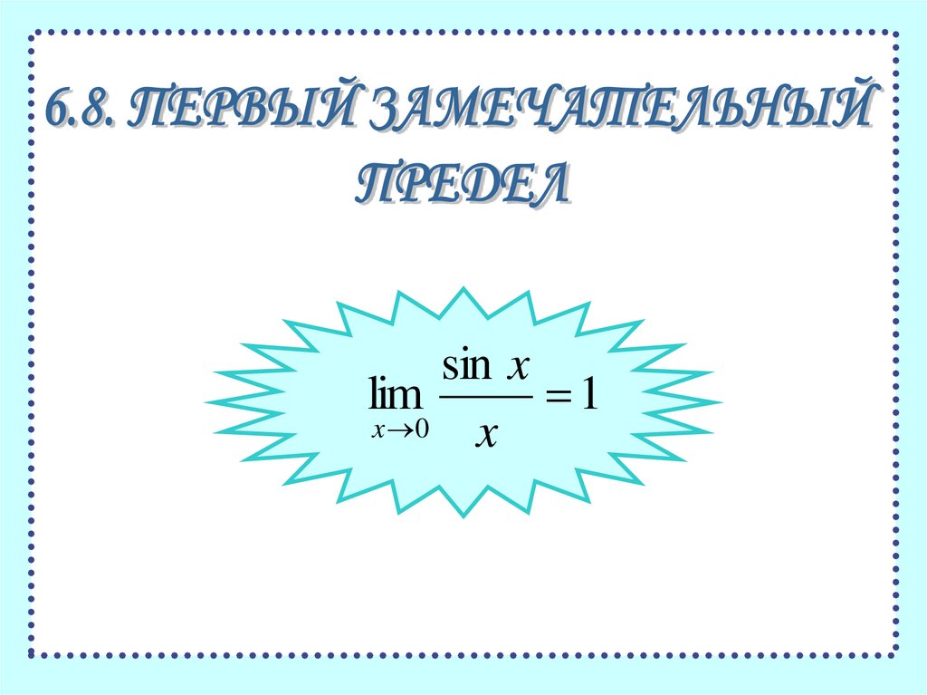 Первое замечательное