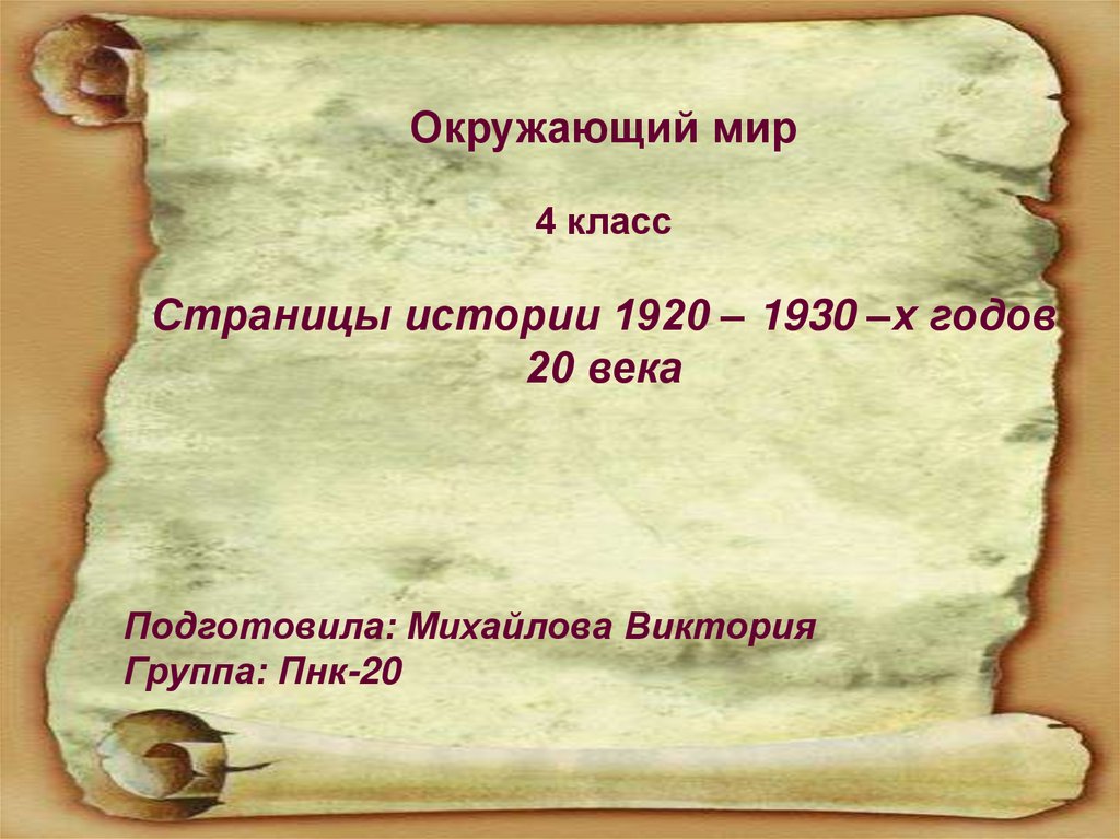 Презентация по окружающему миру 4 класс страницы истории 1920 1930 годов