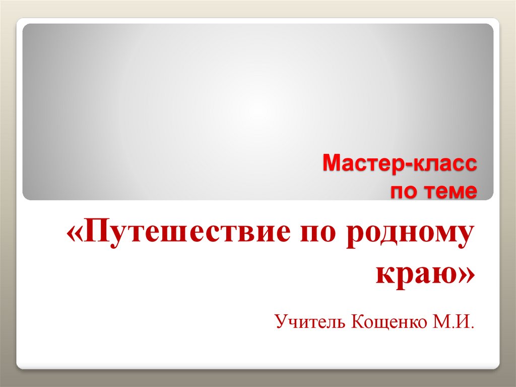 Мастер-класс по теме