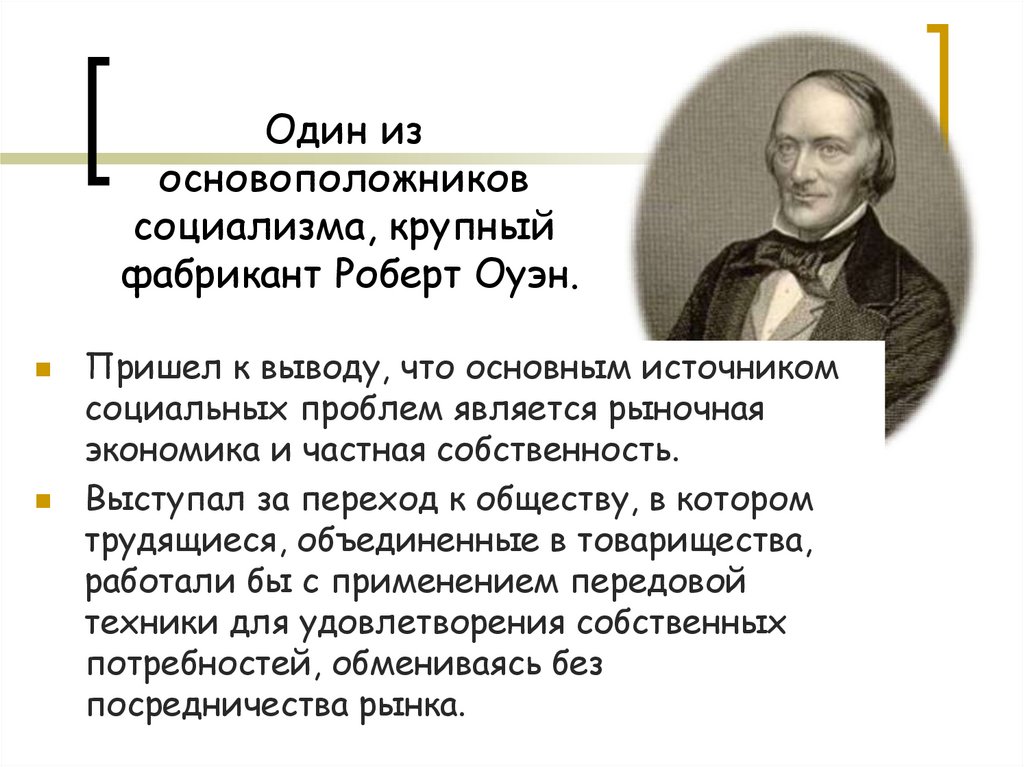 Кто был основателем социализма в России. Создатели социализма