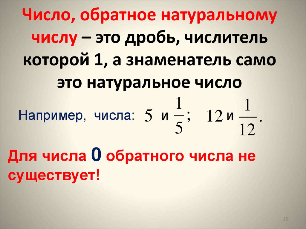 Взаимно обратное число 6