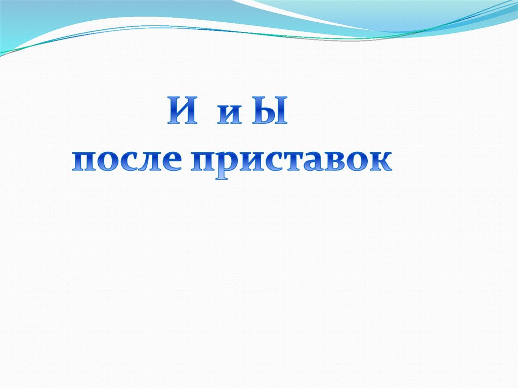 И и Ы после приставок - презентация онлайн