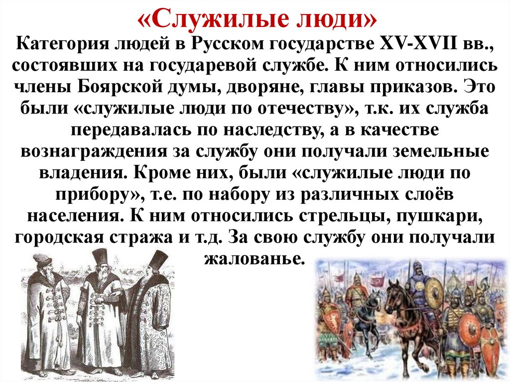 Служилый человек 16 века. Служилые люди. Служилые люди по Отечеству. Служилые люди по прибору. Служилые по Отечеству в 17 веке.