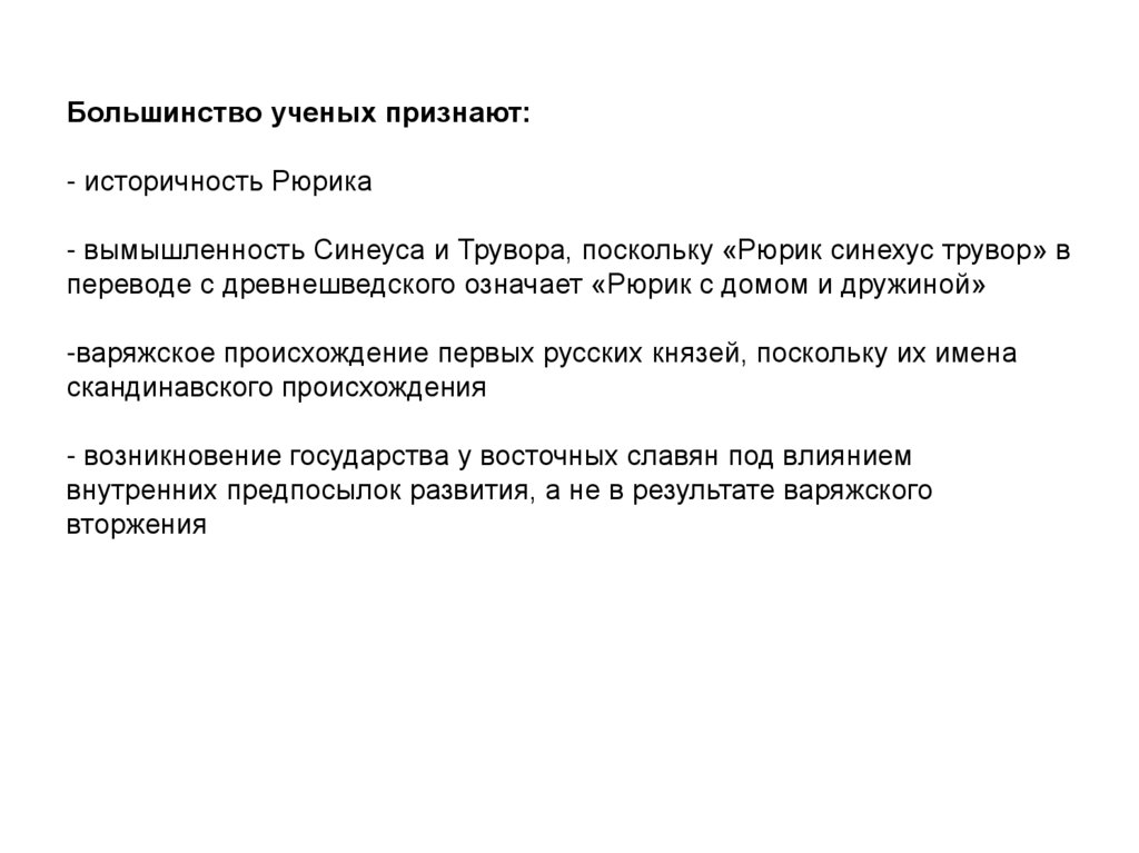 Большинство ученых признают: - историчность Рюрика - вымышленность Синеуса и Трувора, поскольку «Рюрик синехус трувор» в