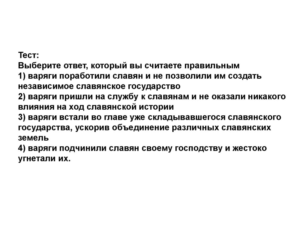 Тест: Выберите ответ, который вы считаете правильным 1) варяги поработили славян и не позволили им создать независимое