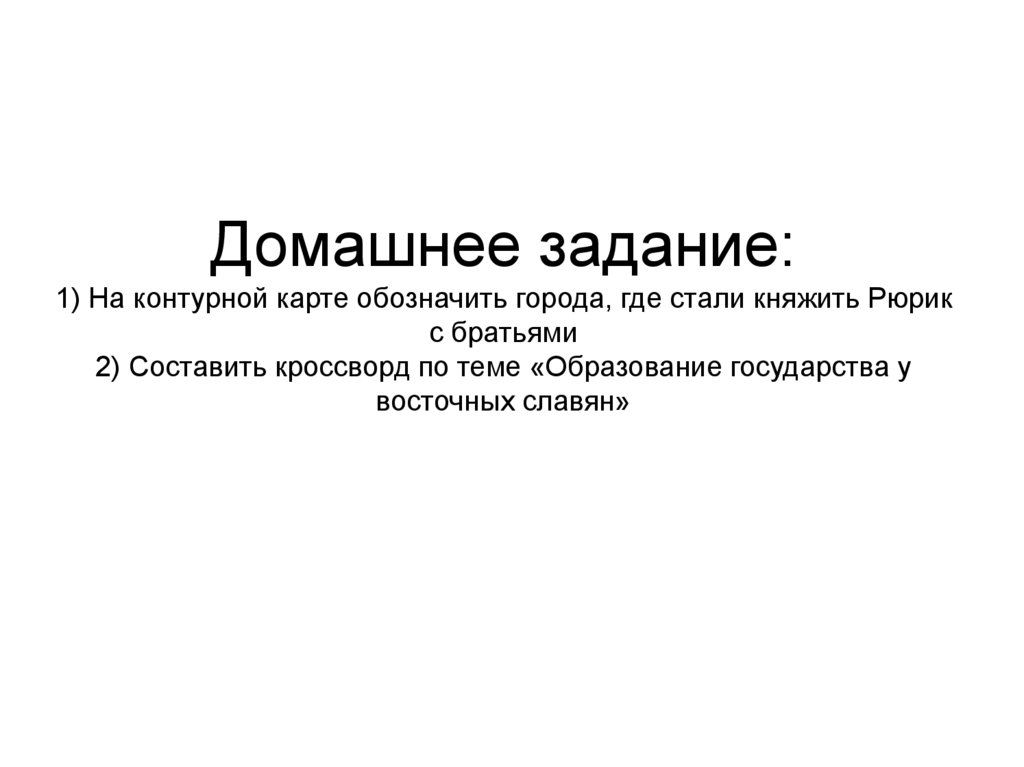 Домашнее задание: 1) На контурной карте обозначить города, где стали княжить Рюрик с братьями 2) Составить кроссворд по теме