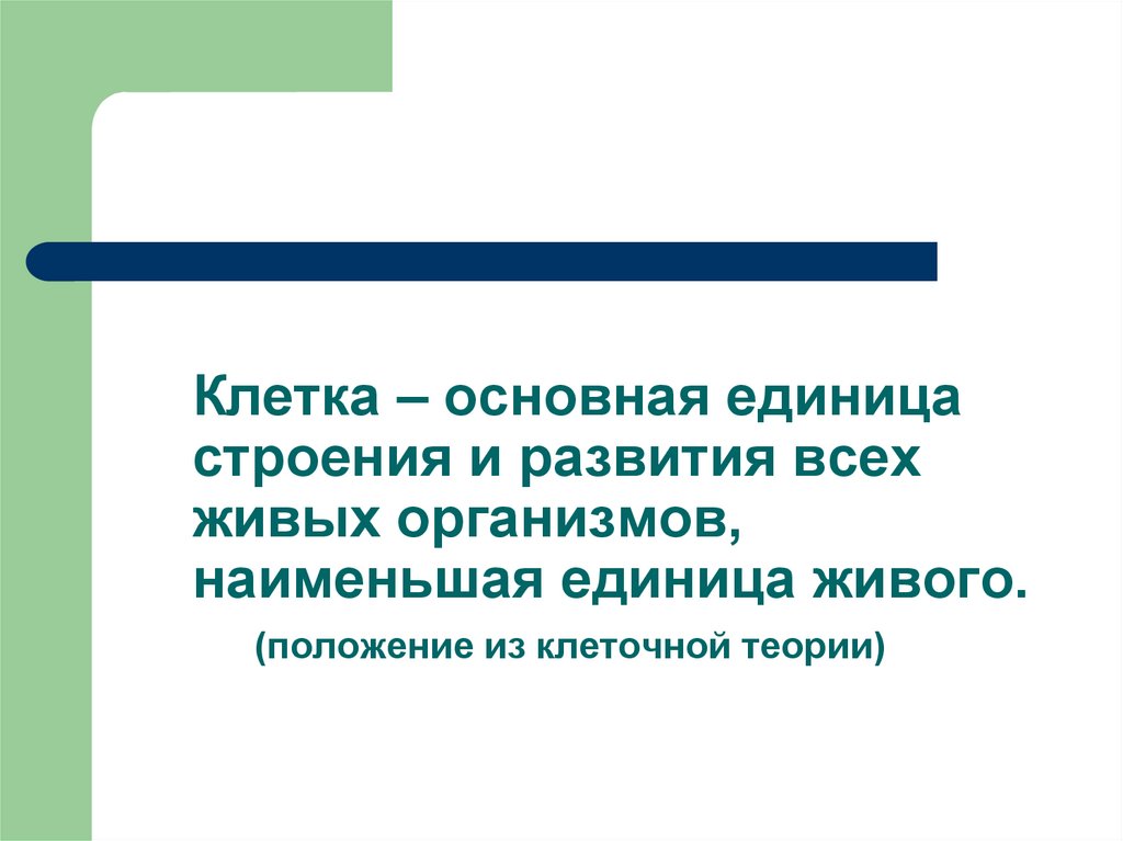 Клетка это единица измерения