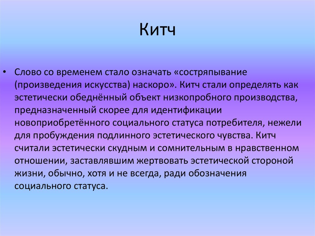 Китч. История - презентация онлайн