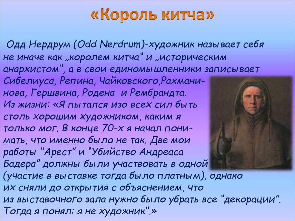 «Король китча»