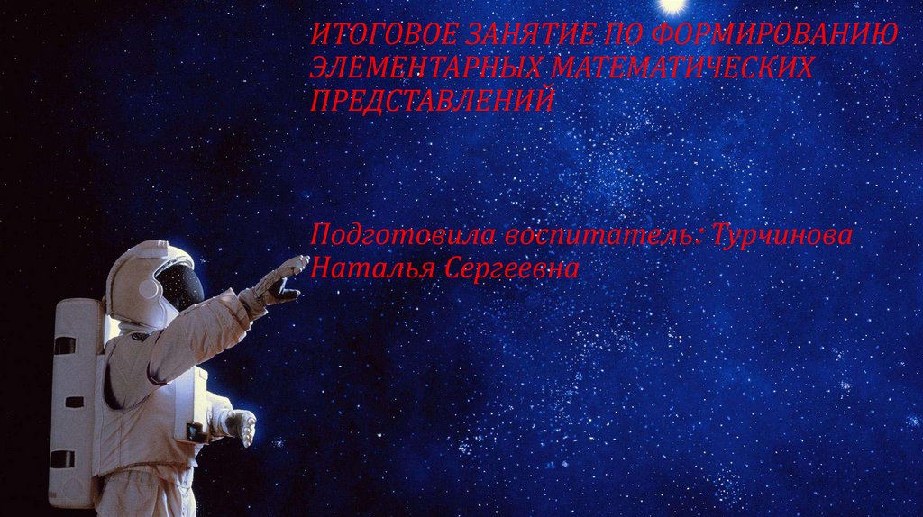 Итоговое занятие по формированию элементарных математических ...