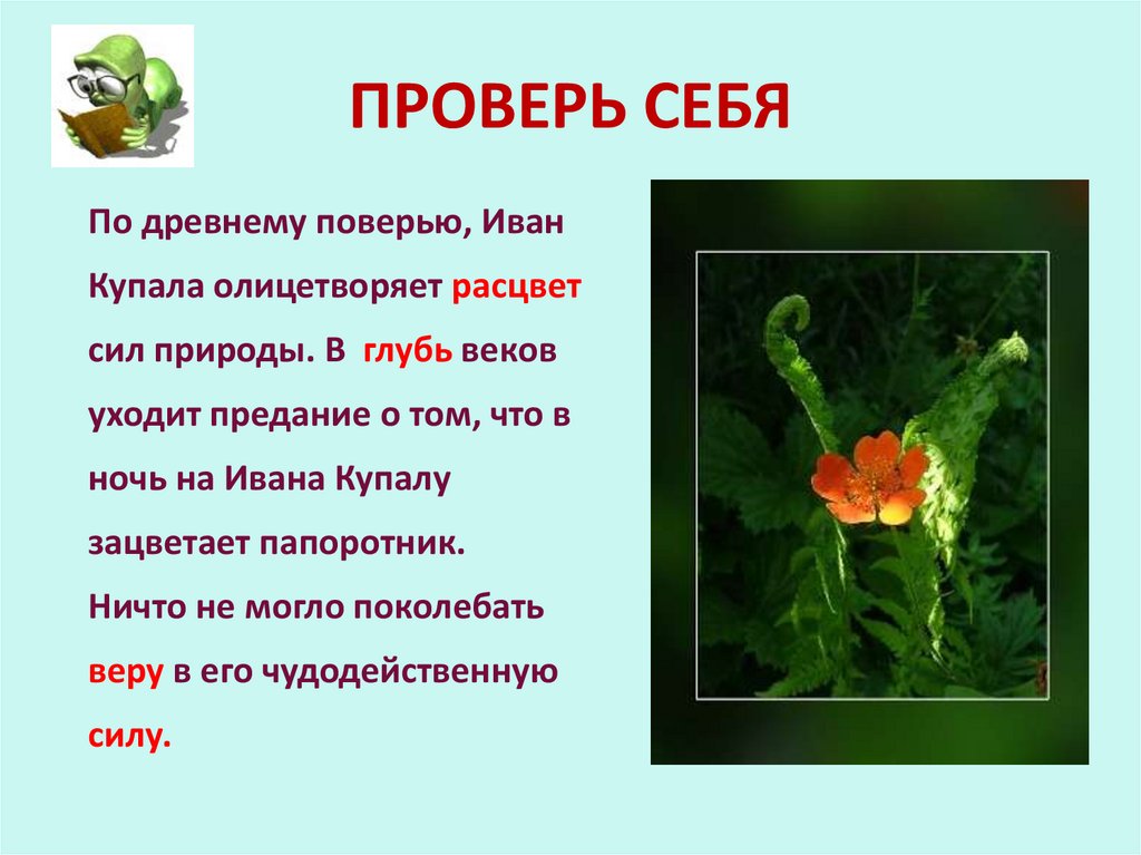 ПРОВЕРЬ СЕБЯ