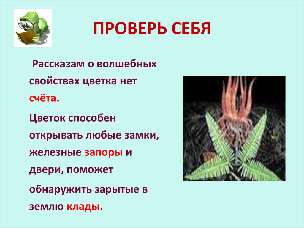 ПРОВЕРЬ СЕБЯ