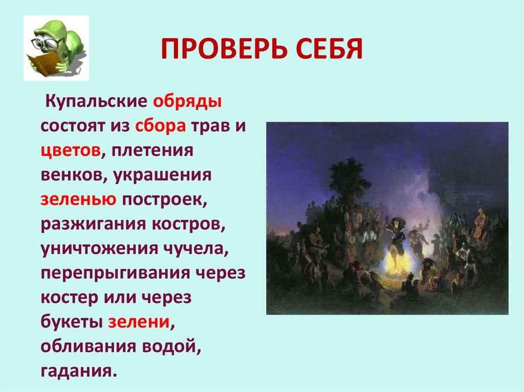 ПРОВЕРЬ СЕБЯ