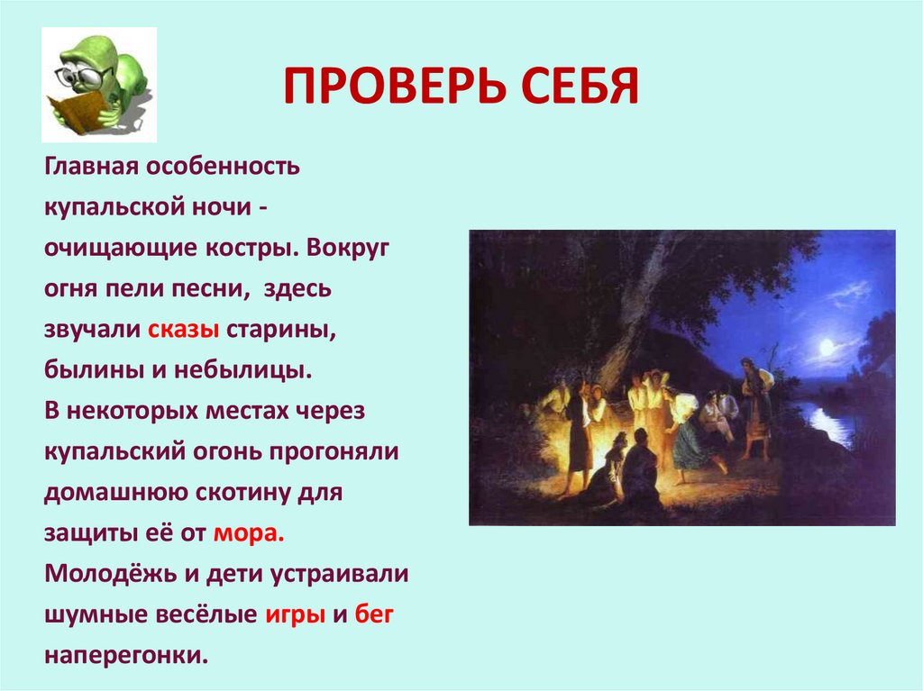 ПРОВЕРЬ СЕБЯ