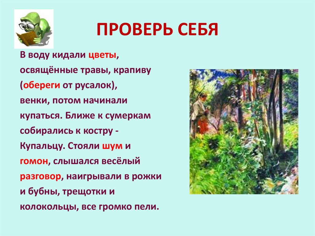 ПРОВЕРЬ СЕБЯ
